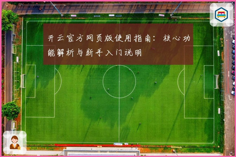 开云官方网页版使用指南：核心功能解析与新手入门说明